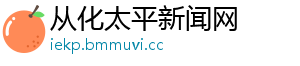 从化太平新闻网